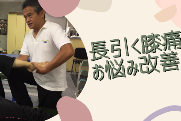 牛久整体　膝痛